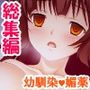 媚薬を使ってでも他の男と付き合う幼馴染みを奪い返す ＜総集編＞