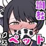 メスペットシリーズ総集編vol.10