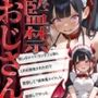 監禁おじさん〜推しのメイドコンカフェ嬢にLINE無視されたので、監禁して「僕専属メイド」に調教してやった〜