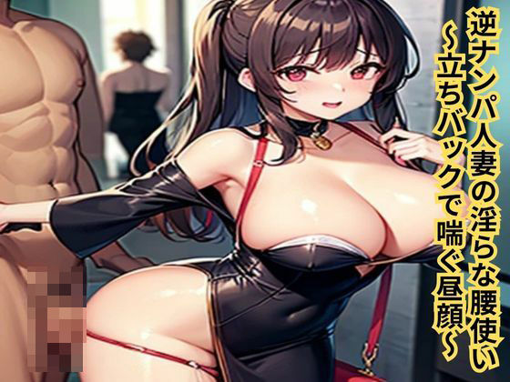 【逆ナンパ人妻の淫らな腰使い〜立ちバックで喘ぐ昼顔〜】南花音