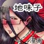 創作地味子ちゃんが男子生徒たちに犯●れるマンガ