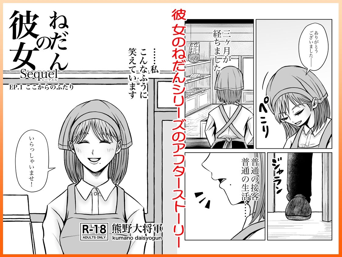 サンプル画像3:彼女のねだんSequel EP.1 ここからのふたり(熊野大将軍) [d_634570]