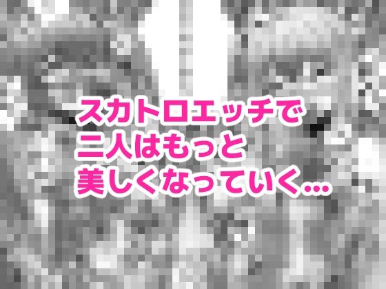 極・スカトロ撮影会 〜みこめっと編〜3