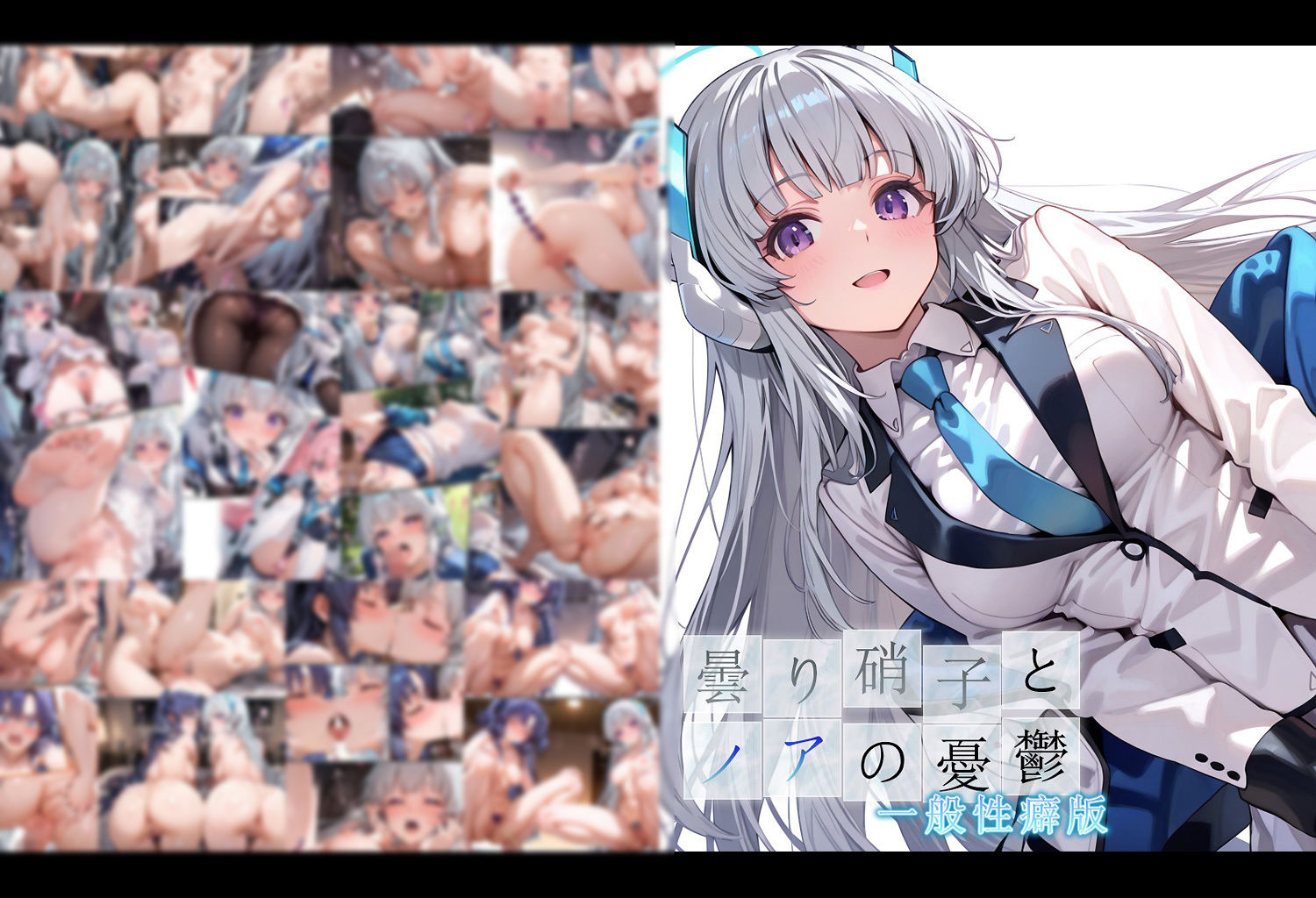 サンプル画像1:曇り硝子とノアの憂鬱  一般性癖版(もっさんズいんく) [d_634715]