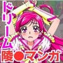 ‘清楚な変身ヒロイン‘ドリームが チートおじさんに完全敗北するまで