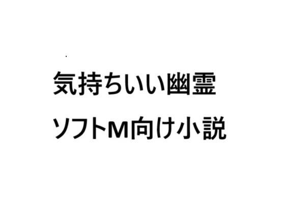 【気持ちいい幽霊】ソフトMの集い