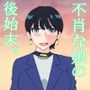 不肖な娘の後始末
