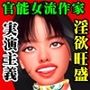 セクシーすぎる女流作家が誘って来る！