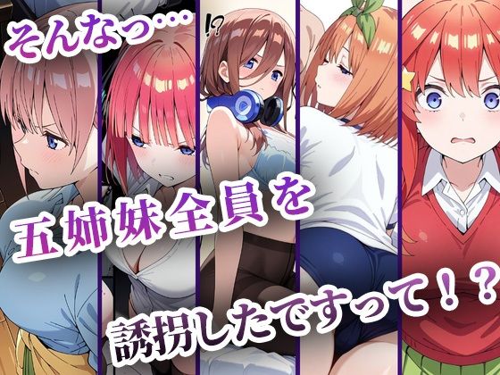 サンプル画像1:中野五姉妹を拉致って孕ませた話 総集編(中野家) [d_634909]