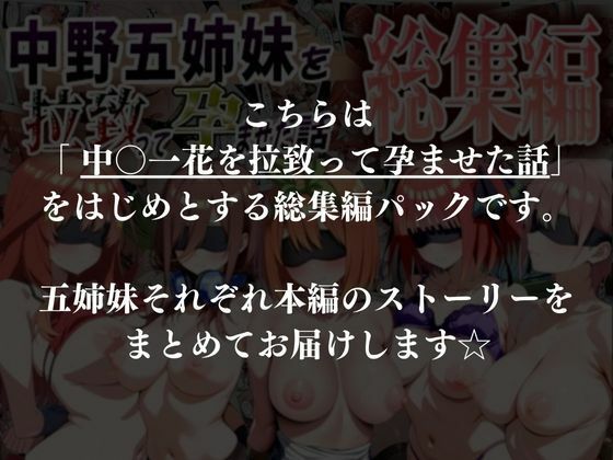 中野五姉妹を拉致って孕ませた話 総集編 画像10