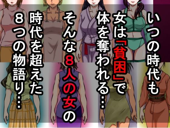 借金のカタに体を取られ、無理やりセックスさせられた8人の女たち〜貧困が呼び寄せる8つの不同意性交〜 画像1