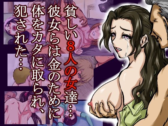 借金のカタに体を取られ、無理やりセックスさせられた8人の女たち〜貧困が呼び寄せる8つの不同意性交〜 画像7