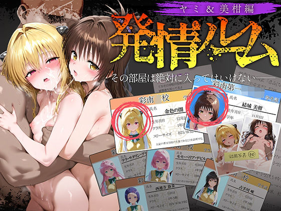 発情ルーム ヤミ&美柑編 その部屋は絶対に入ってはいけない―【ももまろ】