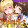 発情ルーム ヤミ＆美柑編 その部屋は絶対に入ってはいけない―