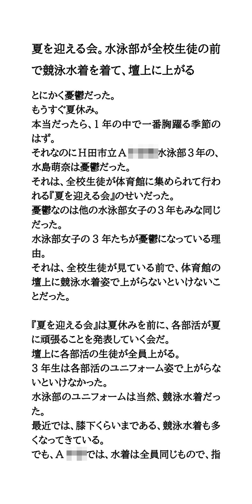サンプル画像1:夏を迎える会。水泳部が全校生徒の前で競泳水着を着て、壇上に上がる(CMNFリアリズム) [d_634991]