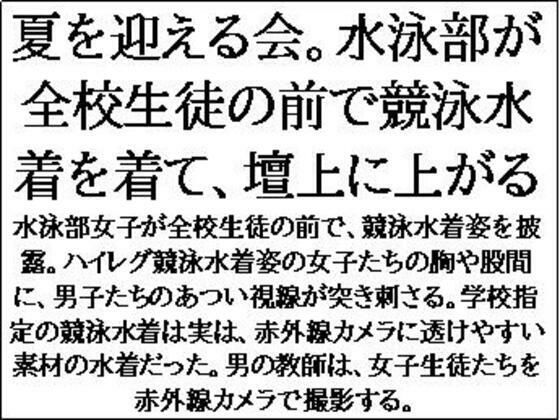 夏を迎える会。水泳部が全校生徒の前で競泳水着を着て、壇上に上がる