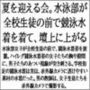 夏を迎える会。水泳部が全校生徒の前で競泳水着を着て、壇上に上がる