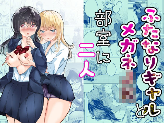ふたなりギャルとメガネJK部室に二人