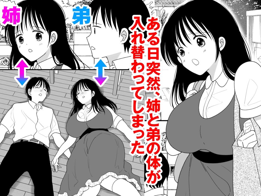姉弟。入れ替わり1