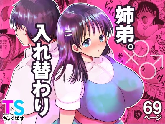姉弟。入れ替わり【ちょくばす】