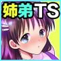姉弟。入れ替わり