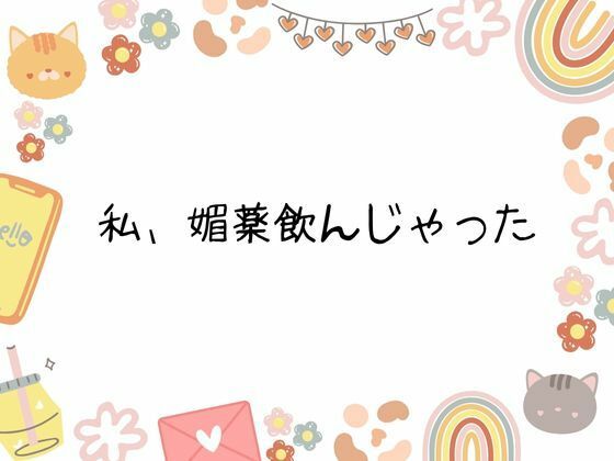 私、媚薬飲んじゃった 画像6