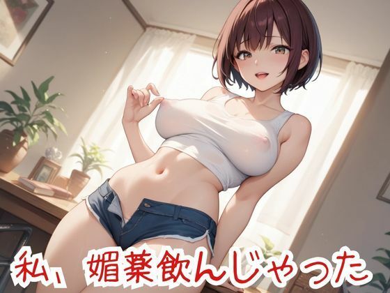 私、媚薬飲んじゃった【nawomi】