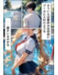 巨乳幼なじみとスク水着衣えっち