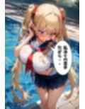 巨乳幼なじみとスク水着衣えっち