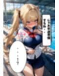 巨乳幼なじみとスク水着衣えっち