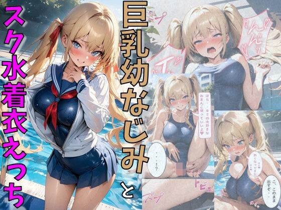 巨乳幼なじみとスク水着衣えっち