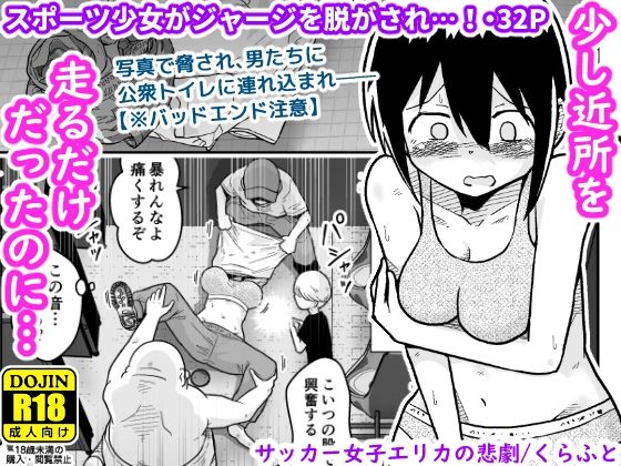 サッカー女子エリカの悲劇【ギャラリークラフト】