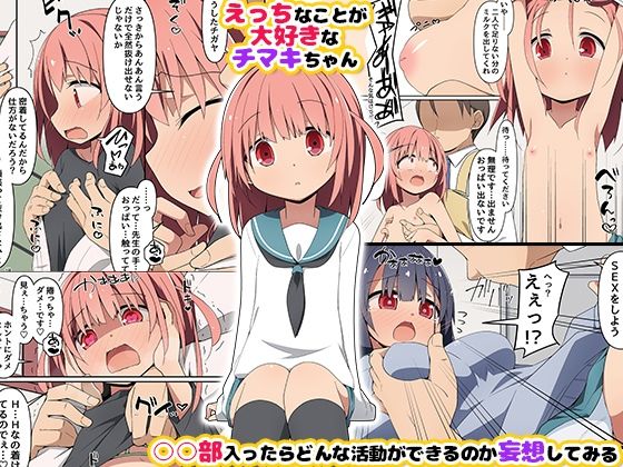チマキちゃんとヤり放題〜ヤらせてくれるあの娘と毎日部活セックス!〜 画像1