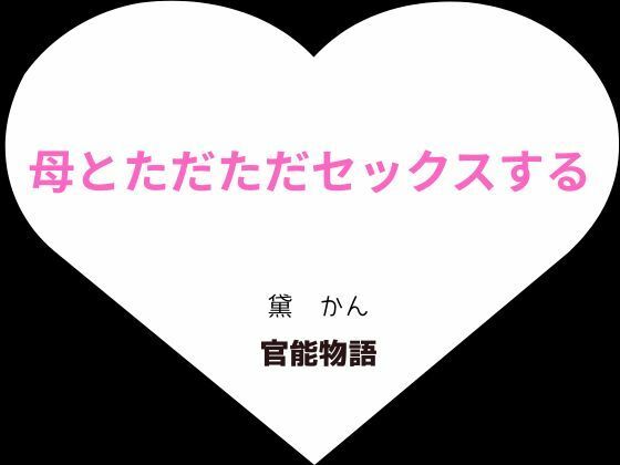 母とただただセックスする