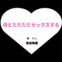 母とただただセックスする