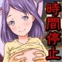 もしも時間がとまったら！？8秒