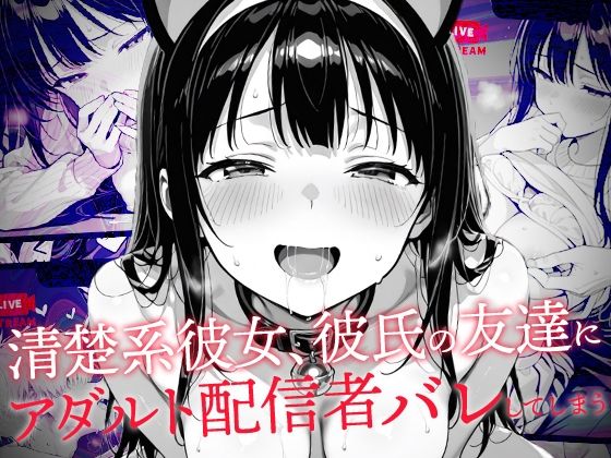 清楚系彼女、彼氏の友達にアダルト配信者バレしてしまう【コミック宴】
