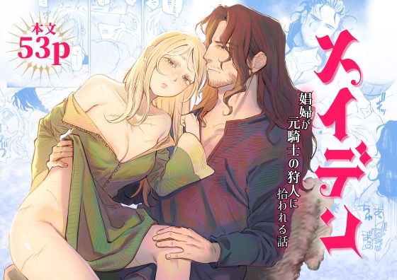 メイデン〜娼婦が元騎士の狩人に拾われる話〜