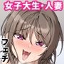 気が早い後輩彼女と渚沢家のHな日常