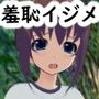 イジメ学級に転入した結果