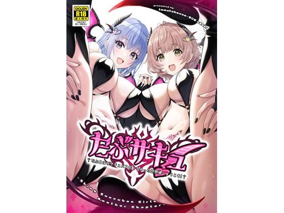 だぶサキュ！ -だぶるはがサキュバス化しちゃった世界へようこそ！-