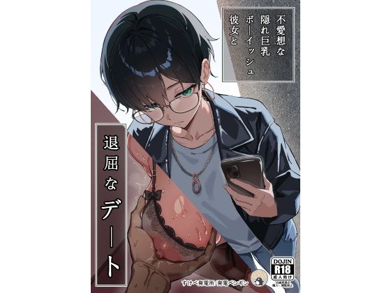 不愛想な隠れ巨乳ボーイッシュ彼女と退屈なデート | すけべ発電所 同人漫画表紙