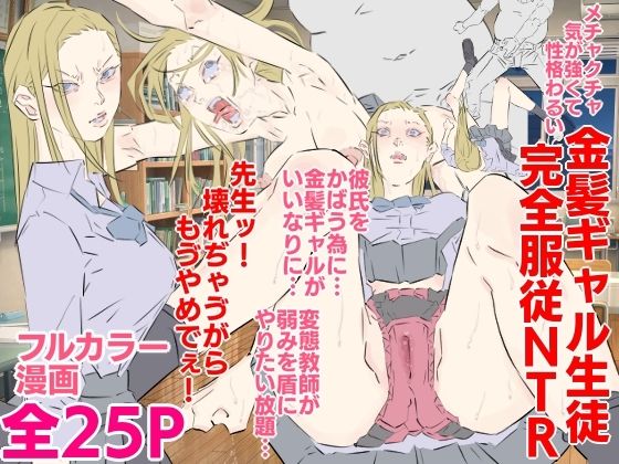 【メチャクチャ気が強くて性格わるい金髪ギャル生徒完全服従NTR】期末テスト