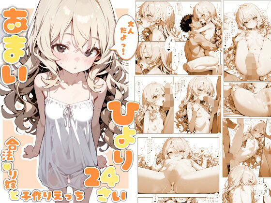 甘井ひより24〜合法●リ嫁と子作りえっち〜【娘々茶房】