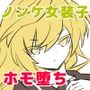 ノンケ女装子がホモ堕ちするまで4