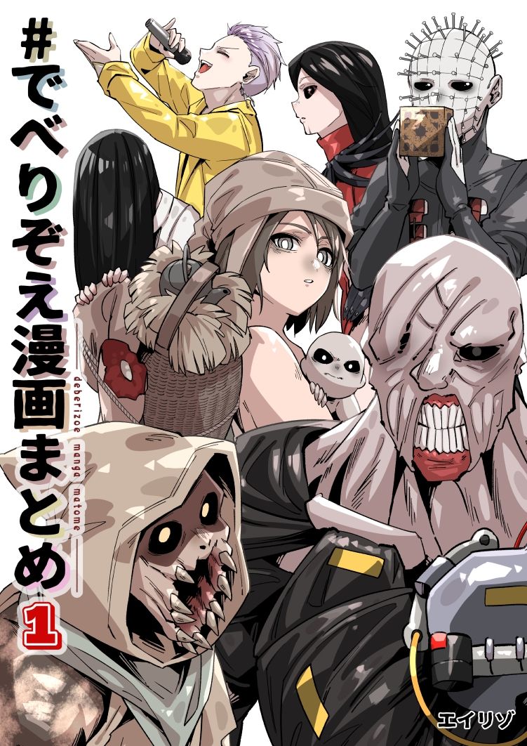 でべりぞえ漫画まとめ1 画像1