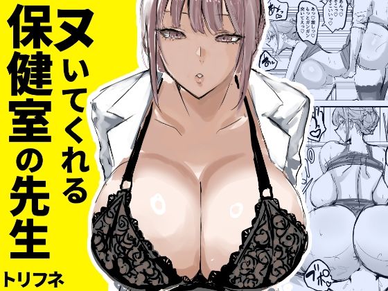 ヌいてくれる保健室の先生【トリフネ】