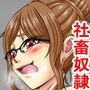 美人女上司は社畜奴●！手コキ攻めで新入社員を逃がさない！