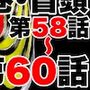 転生したら昭和中堅レスラーだった件・第58話〜第60話