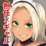 担任のメイドになっちゃった黒ギャル